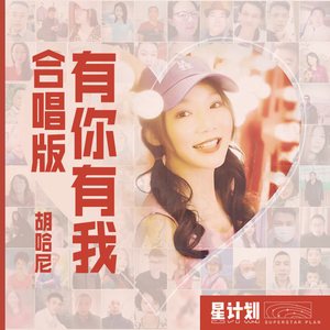 有你有我 (合唱版)