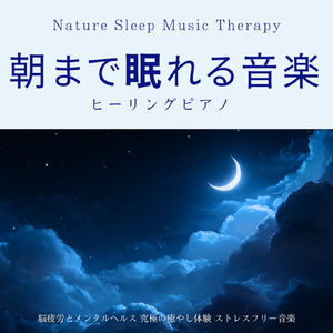 自律神経を整える 睡眠用リラックス音楽 睡眠の質を高め情緒安定・集中力向上 (3分で眠れる川音)