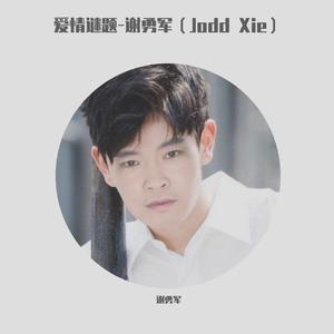爱情谜题 -谢勇军（Jodd Xie）