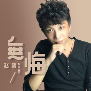 无悔