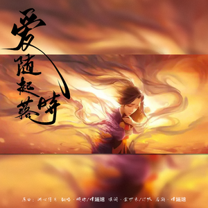 爱随起落时（哪吒X殷夫人同人曲）