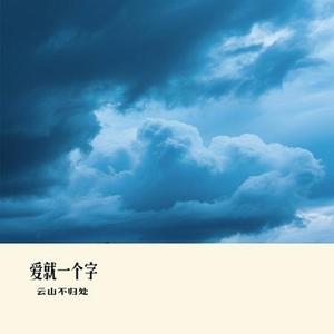 爱就一个字 (Cover 橘子妹)