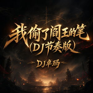 我偷了阎王的笔(DJ节奏版)