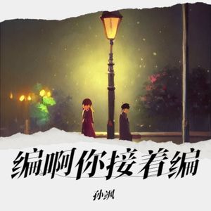 编啊你接着编