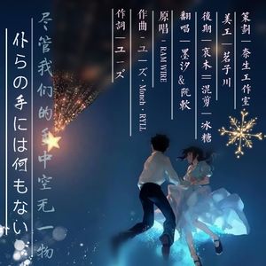 僕らの手には何もないけど