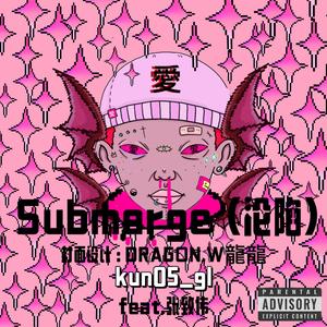 Submerge（沦陷）