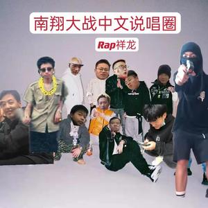 南翔大战中文说唱圈