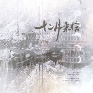 《十二月来信》——《九龙城寨之围城》十二信