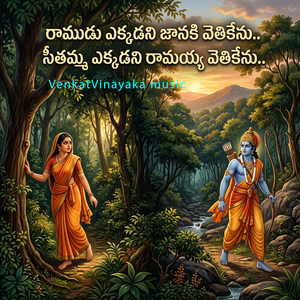 రాముడు ఎక్కడని జానకి వెతికేను.. సీతమ్మ ఎక్కడని రామయ్య వెతికేను..