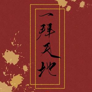 一拜天地（翻自 不是Av的Ay君）