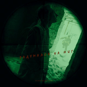 Задумался на миг