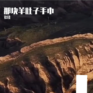 那块羊肚子手巾
