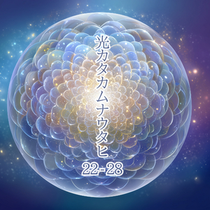 光カタカムナウタヒ22-28