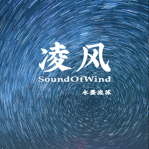 凌风（SoundOfWind）