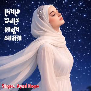 Dekhte Sunte Manush Amra