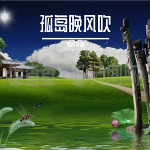 孤岛晚风吹