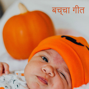 बेबी संगीत