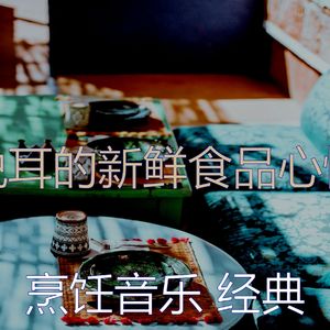 抚慰的烹饪回忆