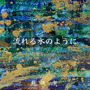 流れる水のように