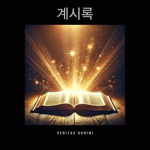 계시록 16:1 14