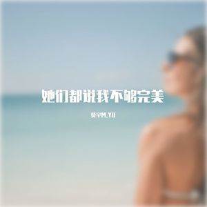 她们都说我不够完美