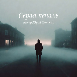 Серая печаль