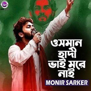 ওসমান হাদি ভাই মরে নাই