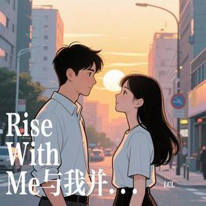 Rise With Me与我并肩