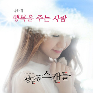 행복을 주는 사람 F.G. ver.