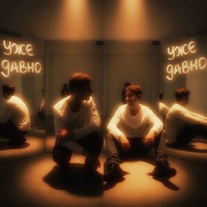 Уже давно