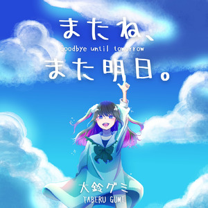 またね、また明日。