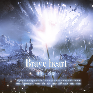 Brave Heart ——广播剧《只有勇者才能拯救世界》ED