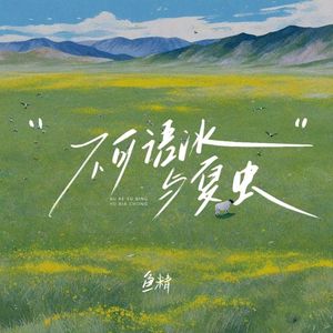 不可语冰与夏虫 (ELand XD)