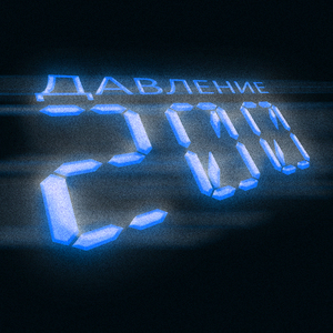 Давление 200