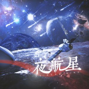 夜航星——晋江文学城Priest《残次品》填翻（cover 不才）