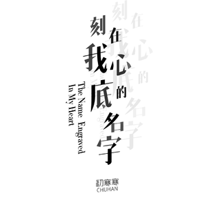 刻在我心底的名字 (Acoustic.伴奏）