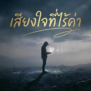 เสียงใจที่ไร้ค่า