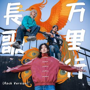 长歌万里行(Rock Version)