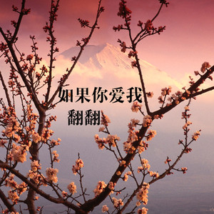 如果你爱我