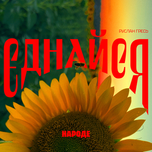 Єднайся народе