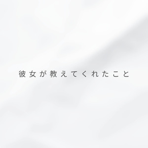彼女が教えてくれたこと