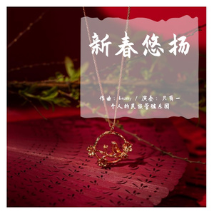 新春悠扬（牛年贺岁民族管弦乐）