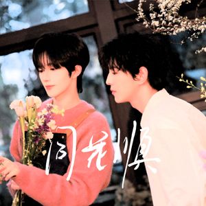 同花顺(星邱妹合唱版)