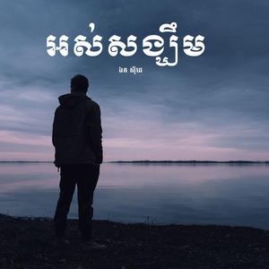 អស់សង្ឃឹម