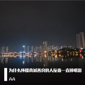 为什么怀揣真诚善良的人反而一直掉眼泪