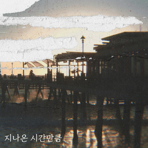 지나온 시간만큼