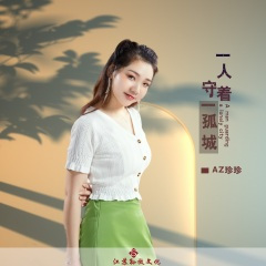 一人守着一孤城 (DJ版)