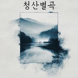 청산별곡