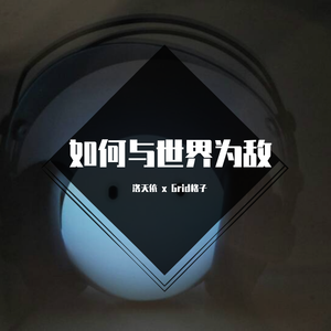 如何与世界为敌