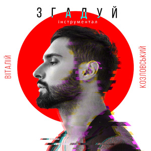 Згадуй (Iнструментал)